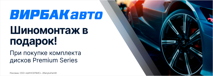 Шиномонтаж в подарок на диски в ВИРБАКавто!